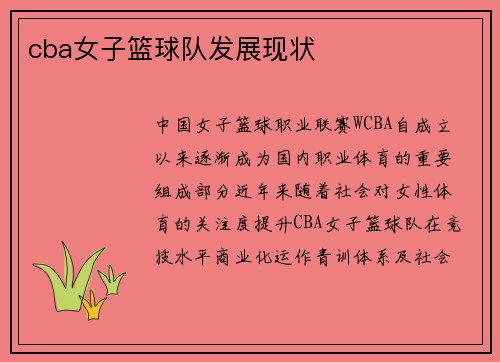 cba女子篮球队发展现状