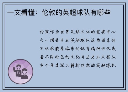 一文看懂：伦敦的英超球队有哪些