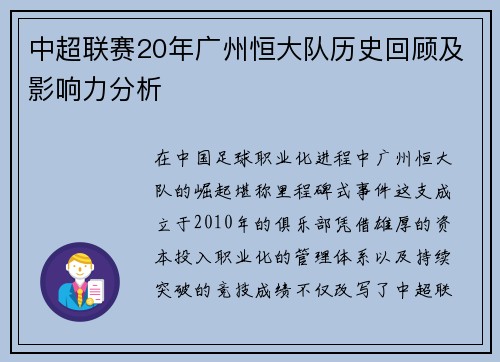 中超联赛20年广州恒大队历史回顾及影响力分析