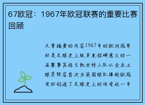 67欧冠：1967年欧冠联赛的重要比赛回顾