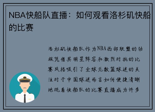 NBA快船队直播：如何观看洛杉矶快船的比赛