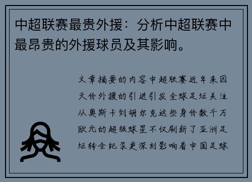 中超联赛最贵外援：分析中超联赛中最昂贵的外援球员及其影响。