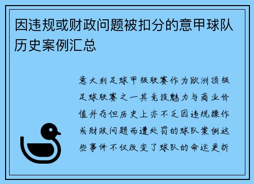 因违规或财政问题被扣分的意甲球队历史案例汇总