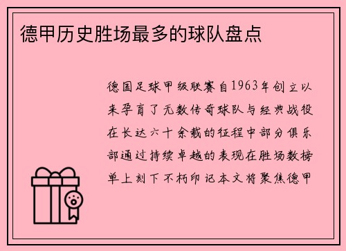 德甲历史胜场最多的球队盘点