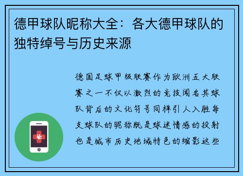 德甲球队昵称大全：各大德甲球队的独特绰号与历史来源