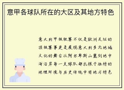意甲各球队所在的大区及其地方特色