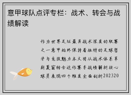意甲球队点评专栏：战术、转会与战绩解读
