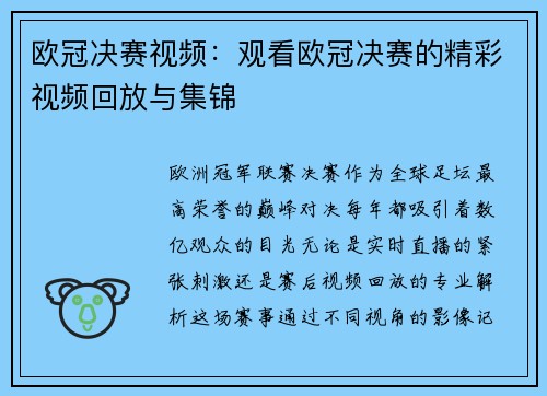 欧冠决赛视频：观看欧冠决赛的精彩视频回放与集锦