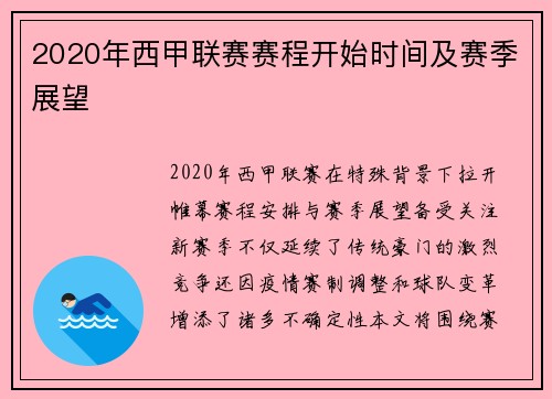 2020年西甲联赛赛程开始时间及赛季展望