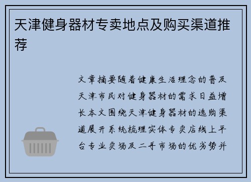 天津健身器材专卖地点及购买渠道推荐