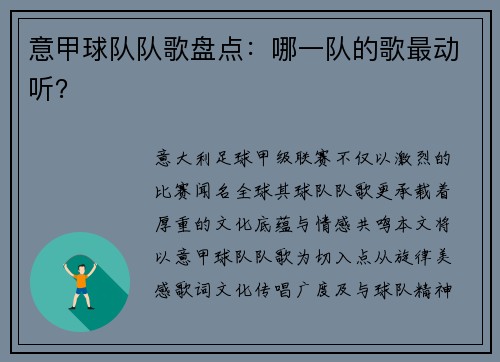 意甲球队队歌盘点：哪一队的歌最动听？