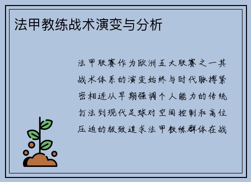 法甲教练战术演变与分析