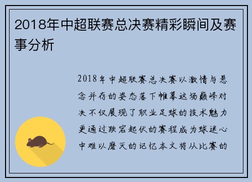 2018年中超联赛总决赛精彩瞬间及赛事分析