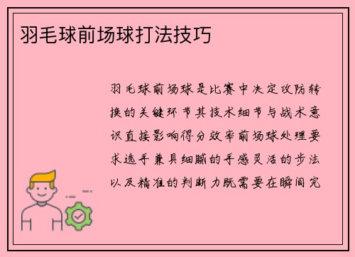 羽毛球前场球打法技巧