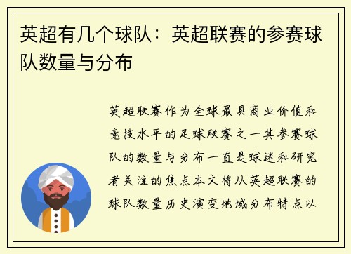 英超有几个球队：英超联赛的参赛球队数量与分布