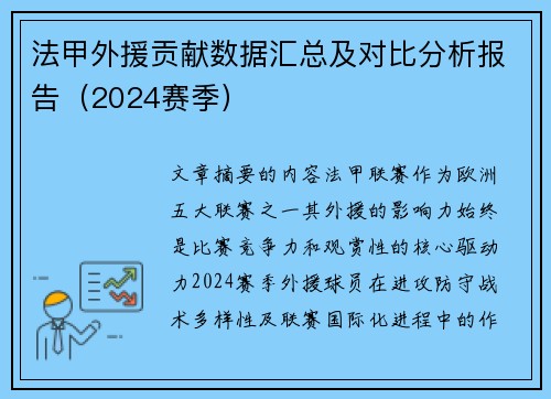 法甲外援贡献数据汇总及对比分析报告（2024赛季）