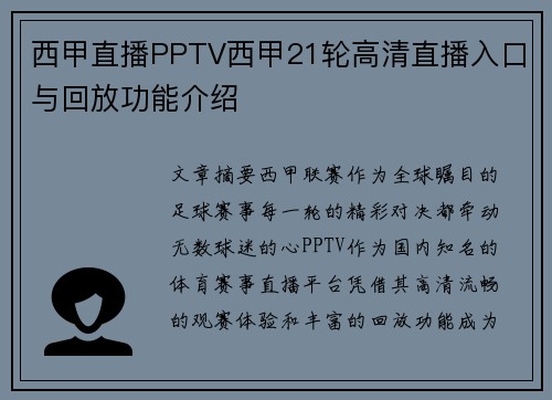 西甲直播PPTV西甲21轮高清直播入口与回放功能介绍