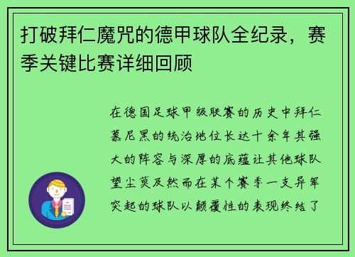 打破拜仁魔咒的德甲球队全纪录，赛季关键比赛详细回顾
