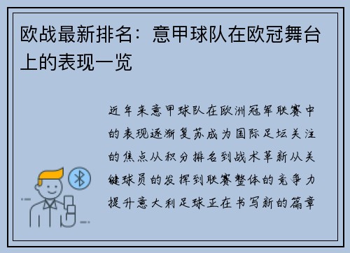 欧战最新排名：意甲球队在欧冠舞台上的表现一览