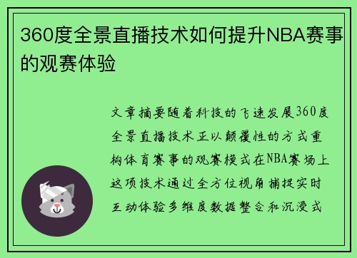 360度全景直播技术如何提升NBA赛事的观赛体验