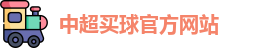 中超买球